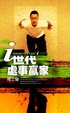 Cover of I世代處事贏家