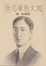 Cover of 徐志摩散文選
