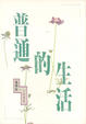 Cover of 普通的生活