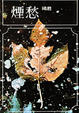 Cover of 煙愁
