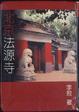 Cover of 北京法源寺