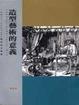 Cover of 造型藝術的意義