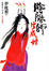 Cover of 陰陽師 生成姬