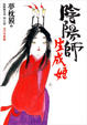 Cover of 陰陽師 生成姬