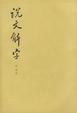 Cover of 说文解字