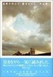 Cover of 世界の中心で、愛をさけぶ