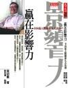 贏在影響力 卡內基人際溝通九大法則