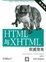 Cover of "HTML与XHTML权威指南"