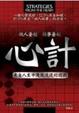 Cover of 心計
