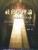Cover of 社會學理論