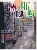髒腳耶穌 返璞歸真的信仰(中英)