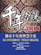 Cover of '千年智慧【談關鍵】'