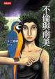 Cover of 不倫與南美