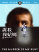 Cover of 謀殺我姑媽