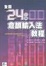 Cover of 全圖24小時倉頡輸入法教程