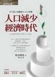 Cover of 人口減少經濟時代