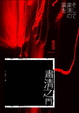 Cover of 肅清之門