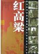 Cover of 红高梁