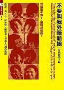 不要叫我外籍新娘的圖像