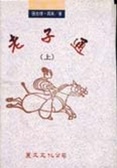 老子通