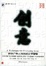 Cover of 创意
