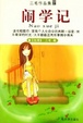 Cover of 闹学记