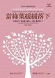 Cover of 當綠葉緩緩落下