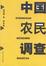 Cover of 中国农民调查