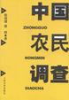 Cover of 中国农民调查