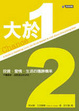 Cover of 大於1/2