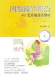 Cover of 四點鐘的驚恐