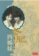 Cover of 合肥四姐妹
