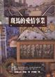 Cover of 斑馬的愛情事業