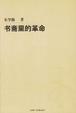 Cover of 书斋里的革命
