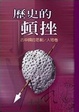 Cover of 歷史的頓挫