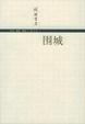 Cover of 围城