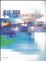 Cover of "科學改變人類生活的100個瞬間"