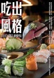 Cover of 吃出風格