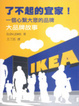Cover of 了不起的宜家！