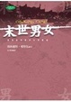 Cover of 末世男女