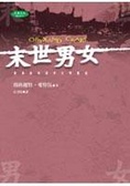 末世男女