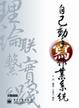 Cover of 自己動手寫作業系統(附光碟)