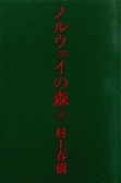 ノルウェイの森 下