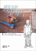 野球少年 1