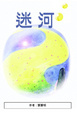 Cover of 迷河