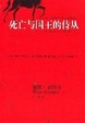 Cover of 死亡与国王的侍从
