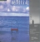 Cover of 絕對行走