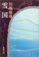 Cover of 雪国