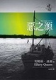 Cover of 惡之源