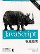 Cover of JavaScript权威指南